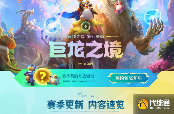 云顶之弈第七赛季专题页在哪 第七赛季专题页入口链接