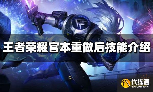 王者荣耀宫本重做后技能是什么 宫本重做后技能介绍