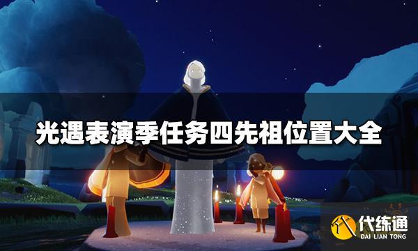 光遇表演季第四个任务先祖位置 表演季任务四先祖位置大全