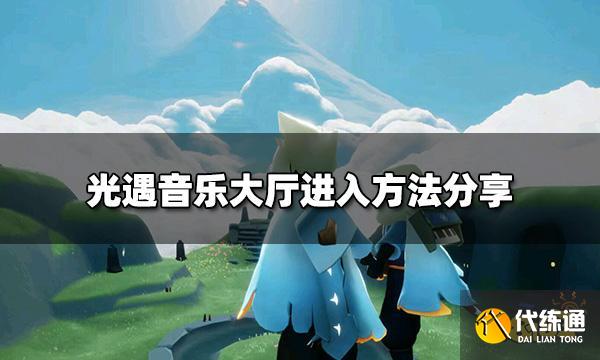 光遇音乐大厅入口在哪 音乐大厅进入方法分享