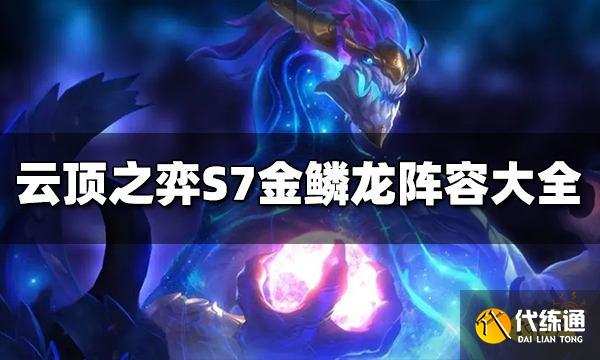 云顶之弈S7金鳞龙阵容有哪些 金鳞龙阵容大全推荐
