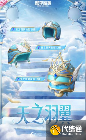 和平精英天之羽翼皮肤多少钱？天之羽翼皮肤价格介绍[多图]图片4