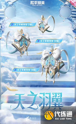 和平精英天之羽翼皮肤多少钱？天之羽翼皮肤价格介绍[多图]图片5