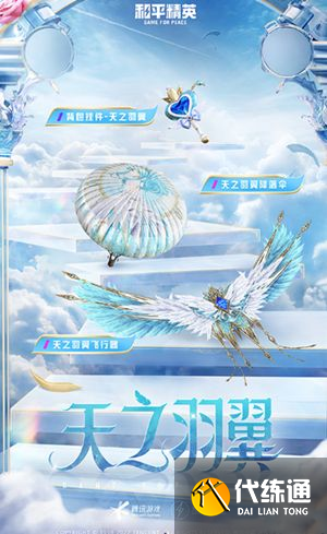 和平精英天之羽翼皮肤多少钱？天之羽翼皮肤价格介绍[多图]图片6
