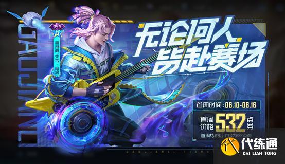 王者荣耀高渐离新皮肤天秀音浪多少钱 高渐离天秀音浪皮肤特效价格详解[多图]图片1