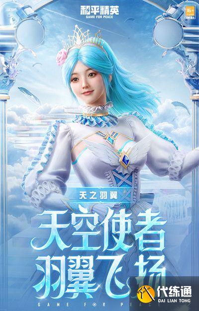 和平精英天之羽翼皮肤多少钱 天之羽翼皮肤保底价格一览