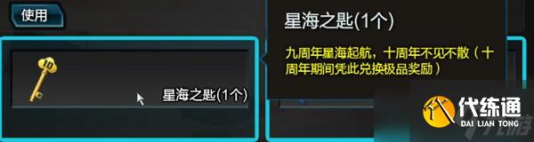 《逆战》星海钥匙如何获得？九周年钥匙星海之匙获取与使用方法分享