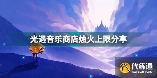 光遇音乐商店烛火上限是多少 光遇音乐商店烛火上限分享