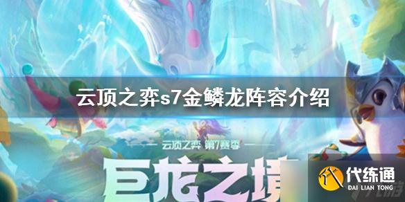 《云顶之弈》s7金鳞龙阵容怎么搭配？s7金鳞龙阵容介绍