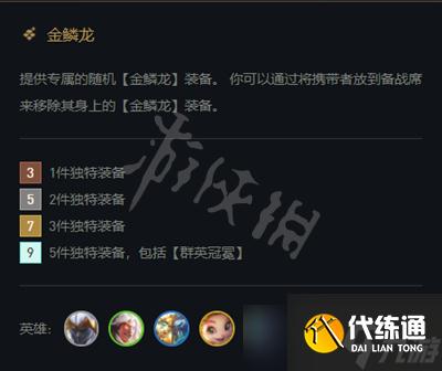 《云顶之弈》s7金鳞龙阵容怎么搭配？s7金鳞龙阵容介绍