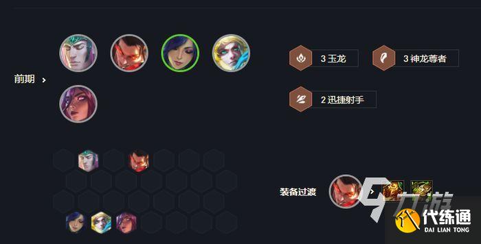 云顶之弈s7玉龙阵容攻略 玉龙阵容上手指南