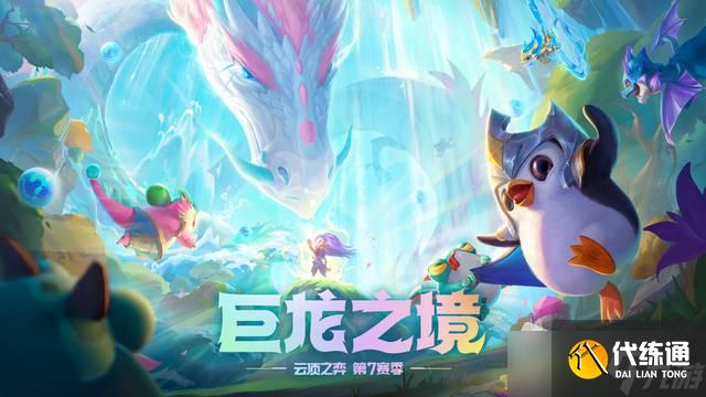 《云顶之弈》S7赛季机制概览