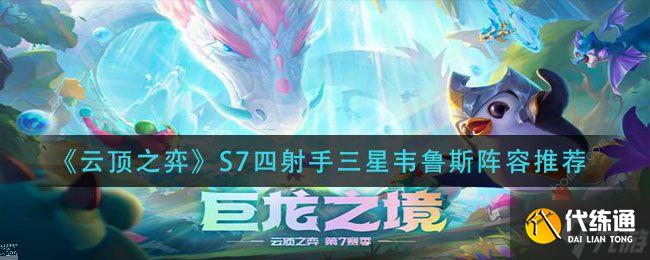 云顶之弈s7四射手韦鲁斯阵容怎么搭配 s7四射手韦鲁斯阵容运营详解