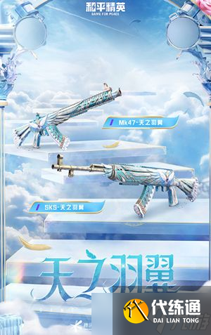 和平精英天之羽翼皮肤多少钱?天之羽翼皮肤价格介绍