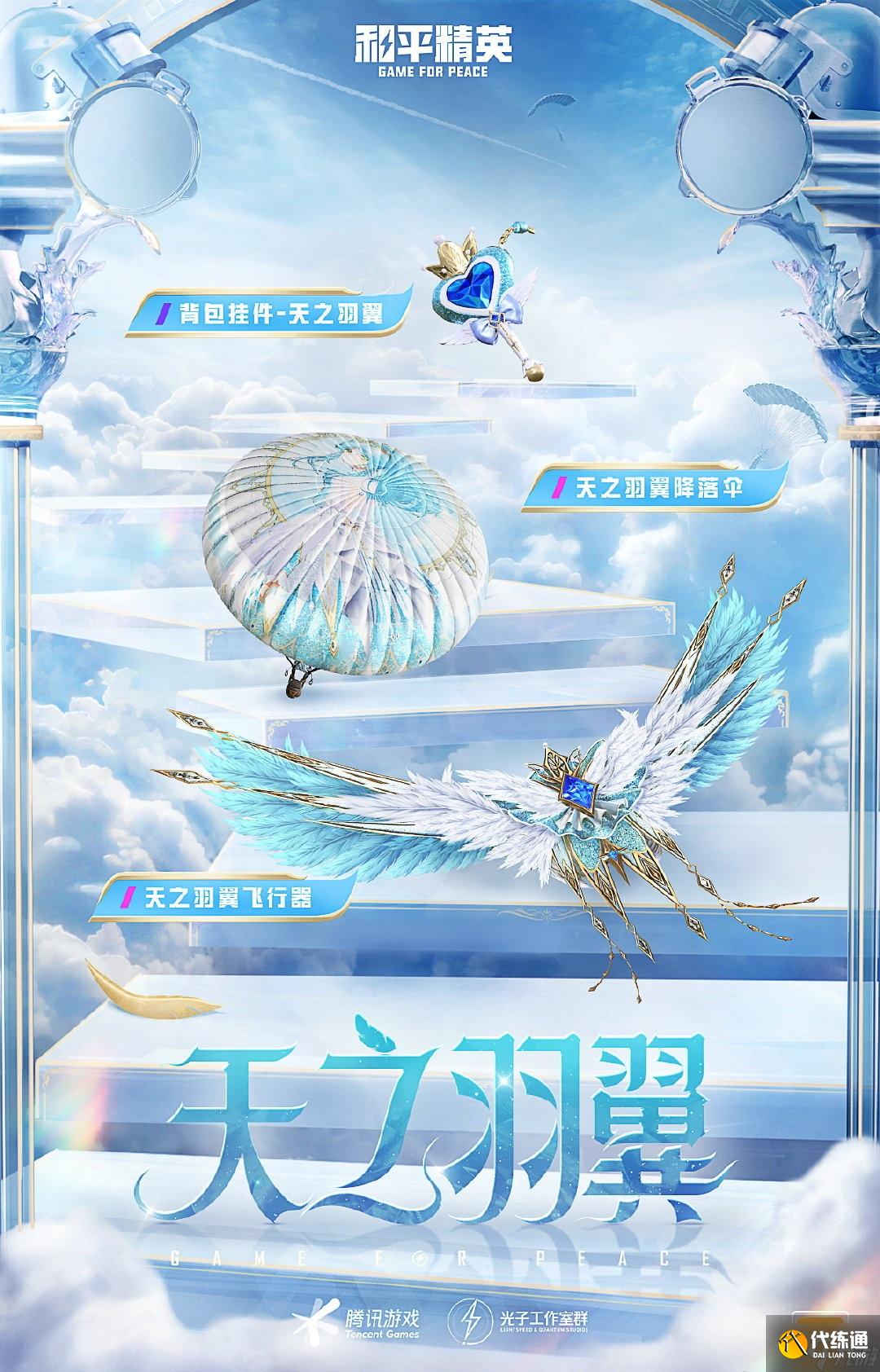 和平精英天之羽翼新皮肤怎么样 和平精英天之羽翼皮肤介绍