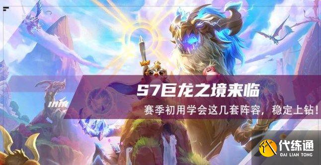 云顶之弈巨龙之境阵容推荐：S7巨龙之境最强阵容汇总[多图]图片1