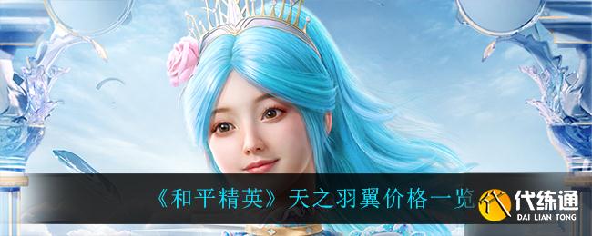 《和平精英》天之羽翼价格一览