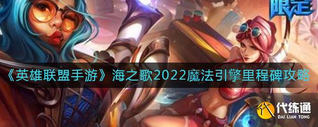 《英雄联盟手游》海之歌2022魔法引擎里程碑攻略