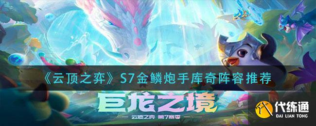 《云顶之弈》S7金鳞炮手库奇阵容推荐