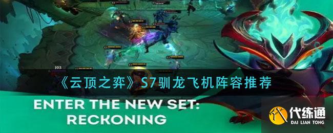 《云顶之弈》S7驯龙飞机阵容推荐
