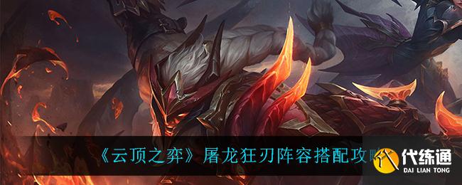 《云顶之弈》屠龙狂刃阵容搭配攻略