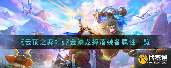 《云顶之弈》s7金鳞龙掉落装备属性一览