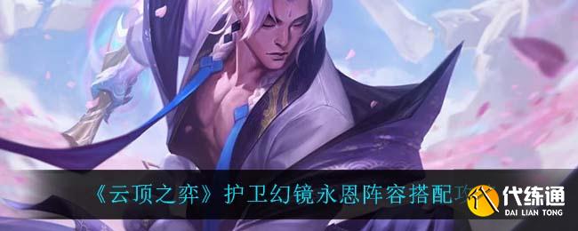 《云顶之弈》护卫幻镜永恩阵容搭配攻略