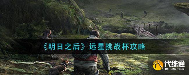 《明日之后》远星挑战杯攻略