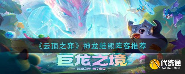 《云顶之弈》神龙蛙熊阵容推荐