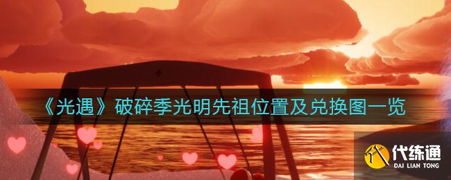 《光遇》破碎季光明先祖位置及兑换图一览