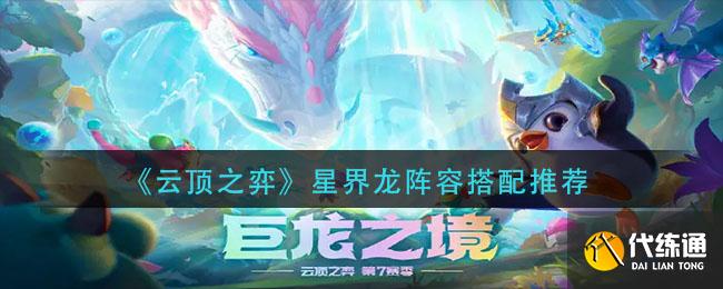 《云顶之弈》星界龙阵容搭配推荐