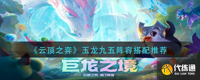 《云顶之弈》玉龙九五阵容搭配推荐