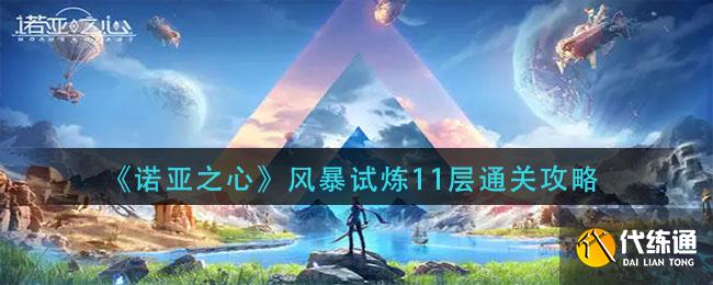 《诺亚之心》风暴试炼11层通关攻略