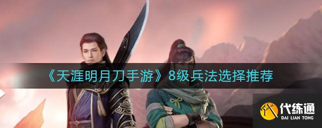 《天涯明月刀手游》8级兵法选择推荐