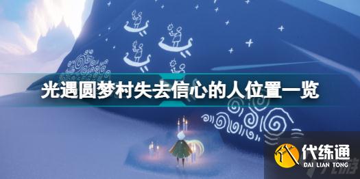 光遇圆梦村失去信心的人在哪里 光遇圆梦村失去信心的人位置一览