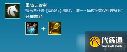 《云顶之弈》S7重骑兵转职合成方法