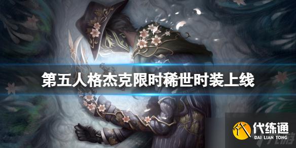 《第五人格》杰克限时稀世时装上线 杰克稀世时装介绍