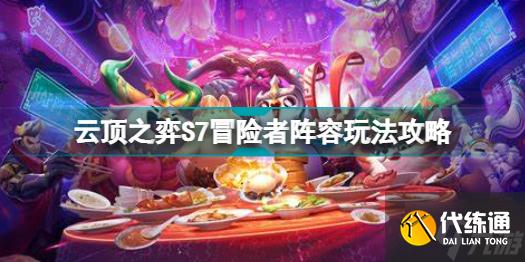 云顶之弈S7冒险者阵容怎么玩 云顶之弈S7冒险者阵容玩法攻略