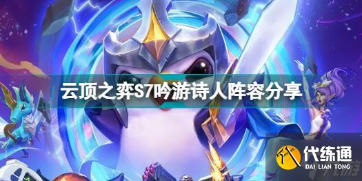 云顶之弈S7吟游诗人怎么玩 云顶之弈S7吟游诗人阵容分享