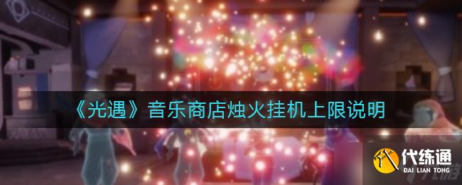《光遇》音乐商店烛火挂机上限说明