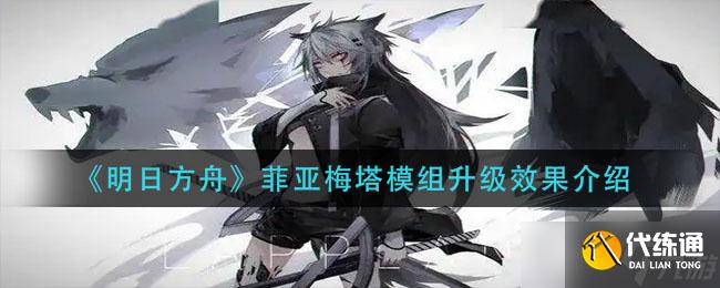 《明日方舟》菲亚梅塔模组升级效果介绍