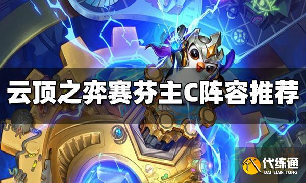 云顶之弈S7赛芬主C阵容玩什么 赛芬主C阵容推荐