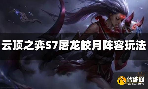 云顶之弈S7屠龙皎月阵容怎么玩 屠龙皎月阵容推荐