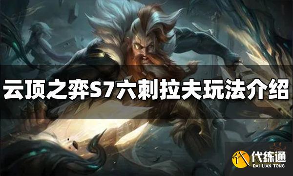 云顶之弈S7六刺拉夫阵容怎么玩 六刺拉夫阵容推荐