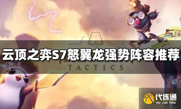云顶之弈S7怒翼龙阵容有哪些 怒翼龙强势阵容推荐