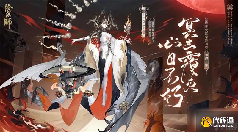 阴阳师大夜摩天阎魔技能是什么 大夜摩天阎魔技能效果一览