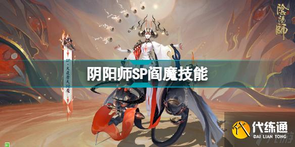 阴阳师SP阎魔怎么样 阴阳师SP阎魔技能