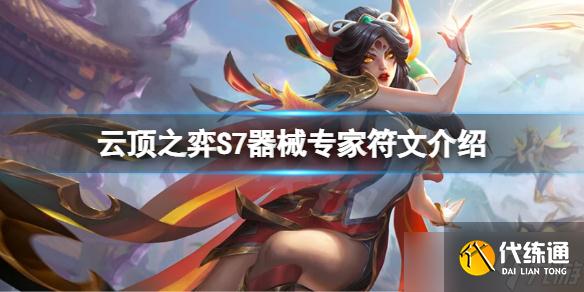 《云顶之弈》S7器械专家符文怎么玩?S7器械专家符文介绍