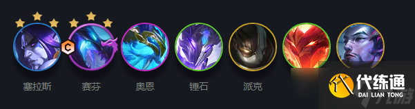 云顶之弈赛芬主C阵容搭配