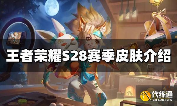 王者荣耀S28赛季免费领的皮肤是谁 S28赛季皮肤介绍